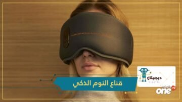 Dreamlight    قناع النوم الأكثر ذكاء في العالم