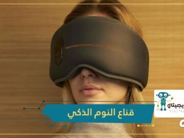 Dreamlight    قناع النوم الأكثر ذكاء في العالم