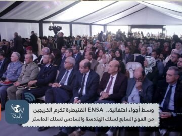 وسط أجواء احتفالية    ENSA القنيطرة تكرم الخريجين من الفوج السابع لسلك الهندسة والسادس لسلك الماستر