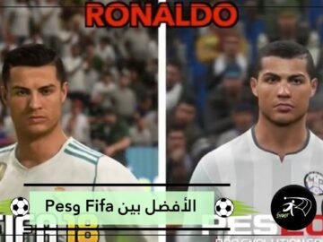 بين Fifa وPes   تعرف على الأفضل بينهما قبل أن تستثمر أموالك فيها!