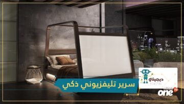 Hi Bed   سرير تليفزيوني ذكي يمنحك مستوى عاليا من المتعة والرفاهية