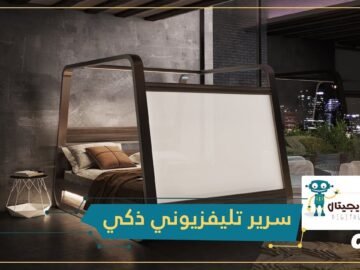 Hi Bed   سرير تليفزيوني ذكي يمنحك مستوى عاليا من المتعة والرفاهية