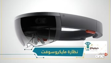 HoloLens 2   نظارة ذكية من مايكروسوفت بمواصفات خارقة