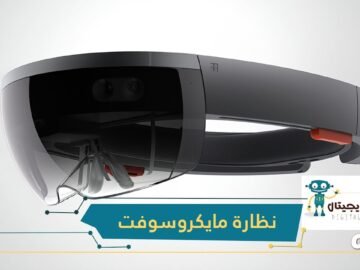 HoloLens 2   نظارة ذكية من مايكروسوفت بمواصفات خارقة