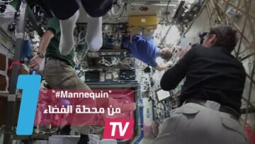 تحدي  Mannequin  يصل إلى محطة الفضاء الدولية