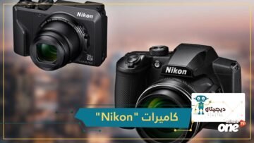 بخواص استثنائية    Nikkon  تكشف عن أحدث كاميراتها بمواصفات قوية وحجم صغير
