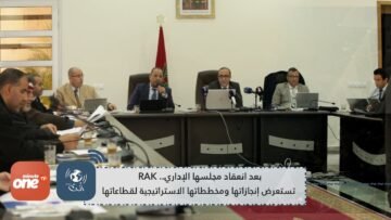 بعد انعقاد مجلسها الإداري.. RAK تستعرض إنجازاتها ومخططاتها الاستراتيجية لقطاعاتها