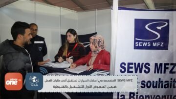 شركة SEWS MFZ  المتخصصة في أسلاك السيارات تستقبل آلاف طلبات العمل بالقنيطرة