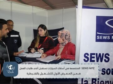 شركة SEWS MFZ  المتخصصة في أسلاك السيارات تستقبل آلاف طلبات العمل بالقنيطرة