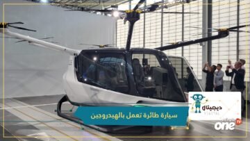 تعرف على  Skai  أول سيارة طائرة تعمل بالهيدروجين