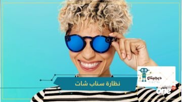 إصدار جديد من نظارة Snapchat Spectacles يأتي بهذه المميزات الرائعة