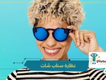 إصدار جديد من نظارة Snapchat Spectacles يأتي بهذه المميزات الرائعة