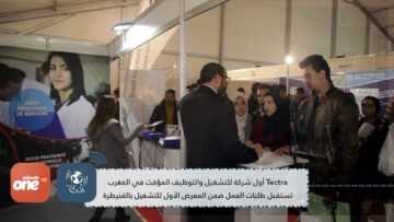Tectra أول شركة للتشغيل والتوظيف المؤقت في المغرب تستقبل طلبات العمل ضمن معرض التشغيل بالقنيطرة