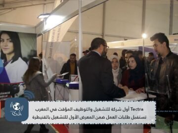 Tectra أول شركة للتشغيل والتوظيف المؤقت في المغرب تستقبل طلبات العمل ضمن معرض التشغيل بالقنيطرة