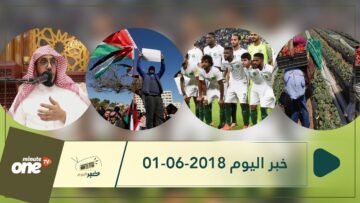هذا ما ستشاهدونه في خبر اليوم 01-06-2018
