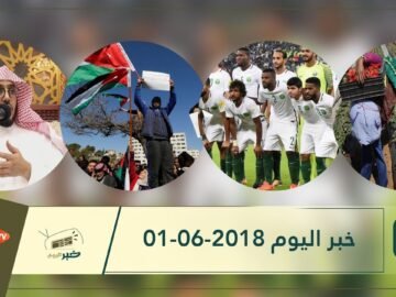 هذا ما ستشاهدونه في خبر اليوم 01-06-2018