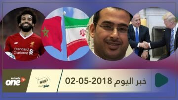 هذا ما ستشاهدونه في خبر اليوم 02-05-2018