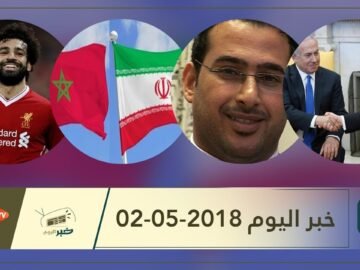 هذا ما ستشاهدونه في خبر اليوم 02-05-2018