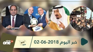 هذا ماستشاهدونه في خبر اليوم 02-06-2018