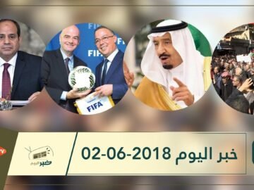 هذا ماستشاهدونه في خبر اليوم 02-06-2018