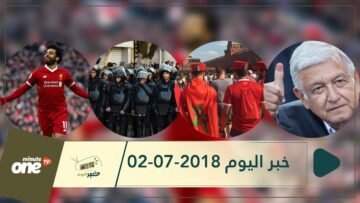 هذا ما ستشاهدونه في خبر اليوم 02-07-2018