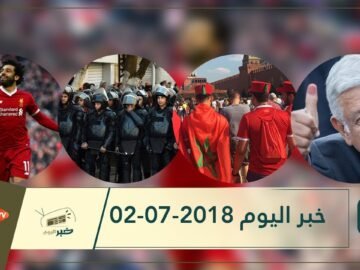 هذا ما ستشاهدونه في خبر اليوم 02-07-2018
