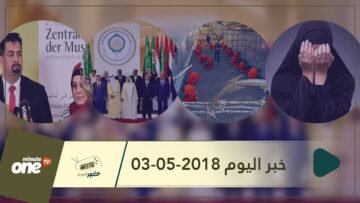 هذا ما ستشاهدونه في خبر اليوم 03-05-2018