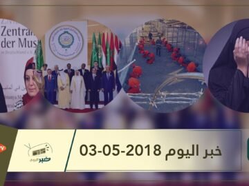 هذا ما ستشاهدونه في خبر اليوم 03-05-2018