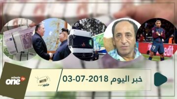 هذا ما ستشاهدونه في خبر اليوم 03-07-2018