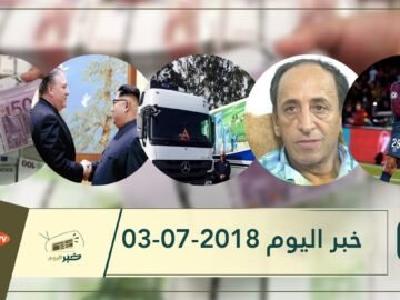 هذا ما ستشاهدونه في خبر اليوم 03-07-2018