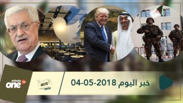 هذا ما ستشاهدونه في خبر اليوم 04-05-2018