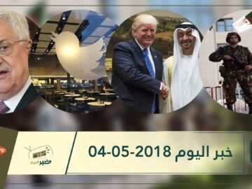 هذا ما ستشاهدونه في خبر اليوم 04-05-2018
