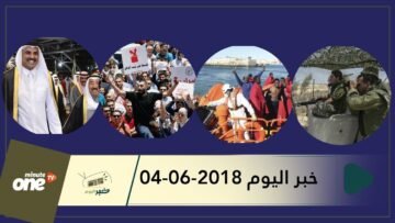 هذا ما ستشاهدونه في خبر اليوم 04-06-2018