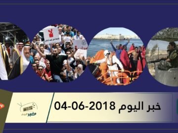 هذا ما ستشاهدونه في خبر اليوم 04-06-2018