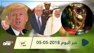 هذا ما ستشاهدونه في خبر اليوم 05-05-2018