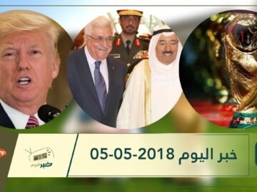 هذا ما ستشاهدونه في خبر اليوم 05-05-2018