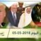 هذا ما ستشاهدونه في خبر اليوم 05-05-2018