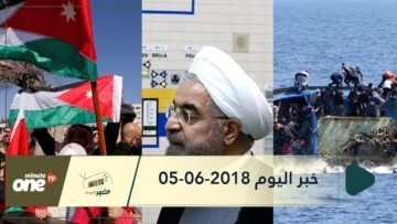 هذا ما ستشاهدونه في خبر اليوم 05-06-2018