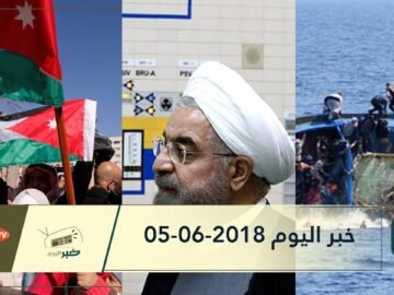 هذا ما ستشاهدونه في خبر اليوم 05-06-2018