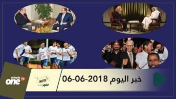 هذا ما ستشاهدونه في خبر اليوم 06-06-2018