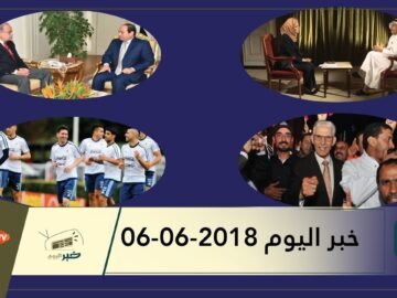 هذا ما ستشاهدونه في خبر اليوم 06-06-2018