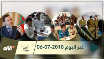 هذا ما ستشاهدونه في خبر اليوم 06-07-2018