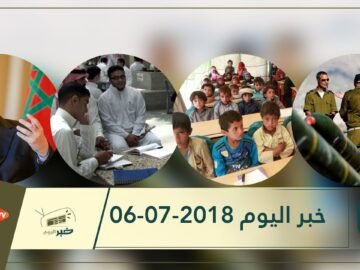 هذا ما ستشاهدونه في خبر اليوم 06-07-2018