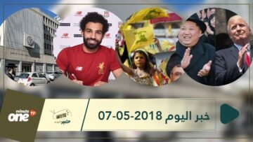 هذا ما ستشاهدونه في خبر اليوم 07-05-2018
