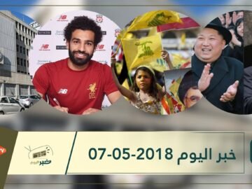هذا ما ستشاهدونه في خبر اليوم 07-05-2018