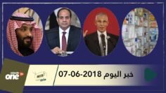هذا ما ستشاهدونه في خبر اليوم 07-06-2018