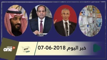 هذا ما ستشاهدونه في خبر اليوم 07-06-2018