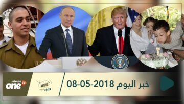 هذا ماستشاهدونه في خبر اليوم 08 05 2018