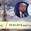 هذا ماستشاهدونه في خبر اليوم 09-05-2018