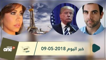 هذا ماستشاهدونه في خبر اليوم 09-05-2018